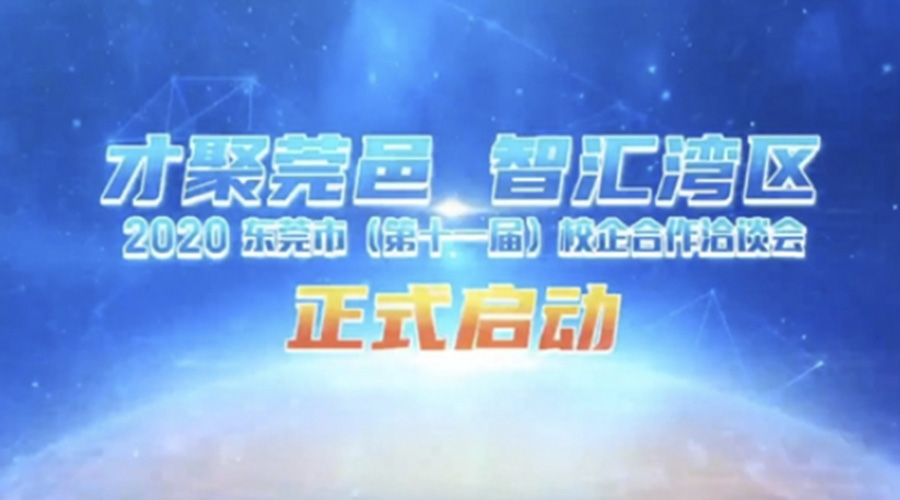 東莞校企洽談會-新聞內(nèi)頁2.jpg 東莞校企洽談會-新聞內(nèi)頁2.jpg
