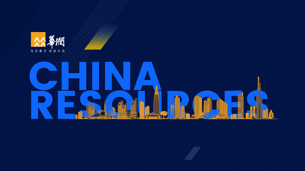 華潤品牌.jpg 華潤品牌.jpg