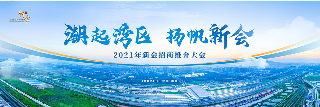 新會招商推介1.jpg