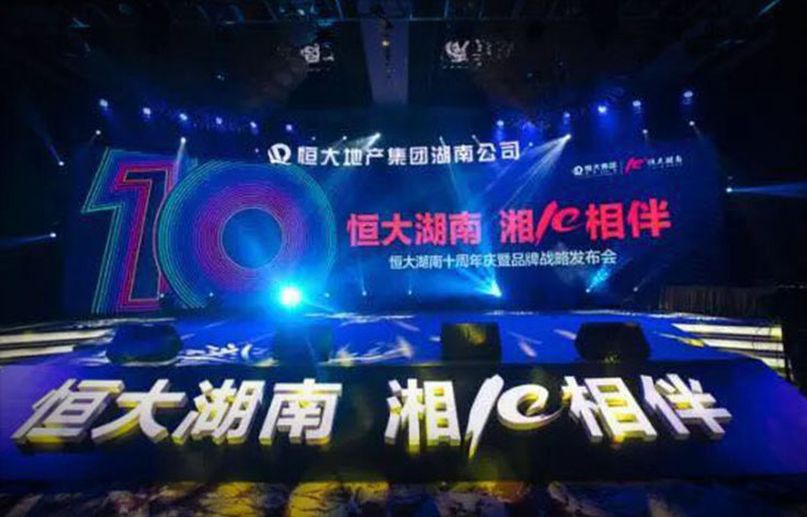 恒大集團(tuán)丨十周年品牌戰(zhàn)略發(fā)布會(huì)