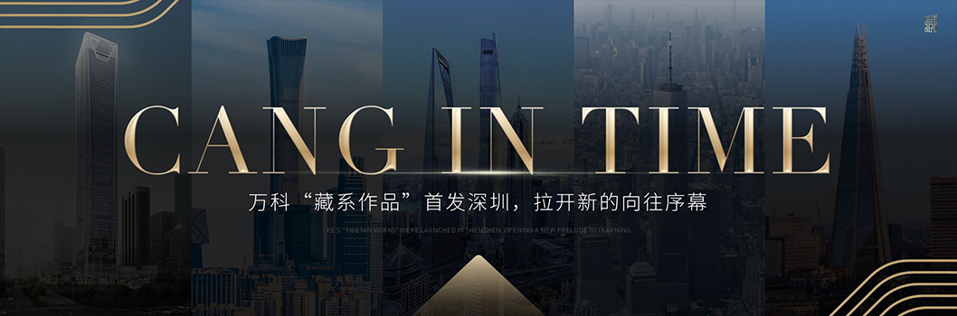 萬(wàn)科藏品牌發(fā)布會(huì)8.jpg 萬(wàn)科藏品牌發(fā)布會(huì)8.jpg