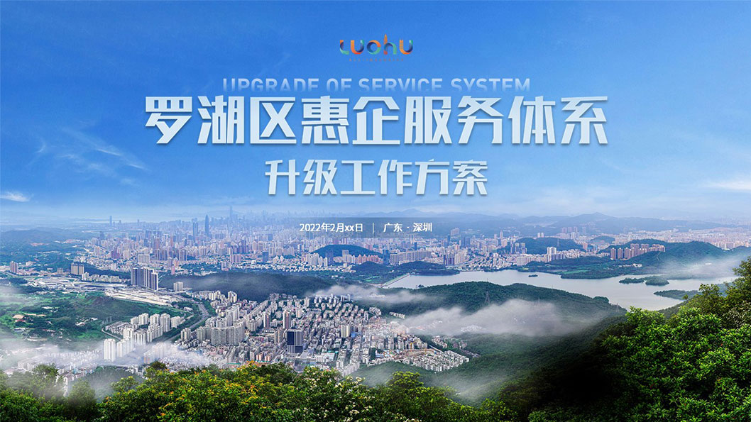 羅湖惠企服務(wù)1.jpg