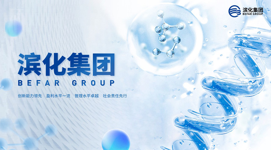 濱化集團(tuán)新聞內(nèi)頁(yè)1.jpg 濱化集團(tuán)新聞內(nèi)頁(yè)1.jpg