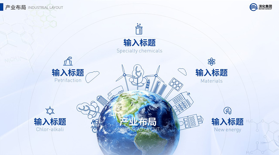 濱化集團(tuán)新聞內(nèi)頁(yè)3.jpg 濱化集團(tuán)新聞內(nèi)頁(yè)3.jpg