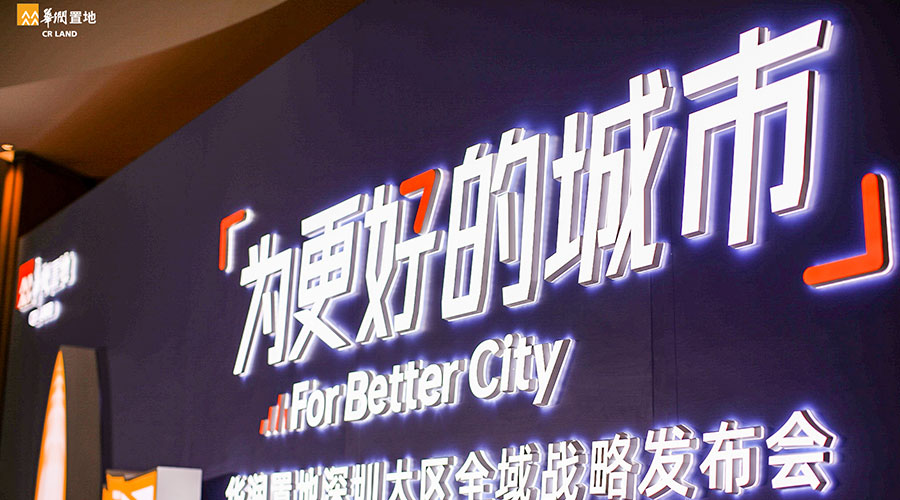 華潤深圳大區(qū)新聞內(nèi)頁5.jpg 華潤深圳大區(qū)新聞內(nèi)頁5.jpg