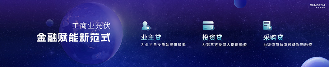 陽光新能源內頁5-工商業(yè).jpg 陽光新能源內頁5-工商業(yè).jpg