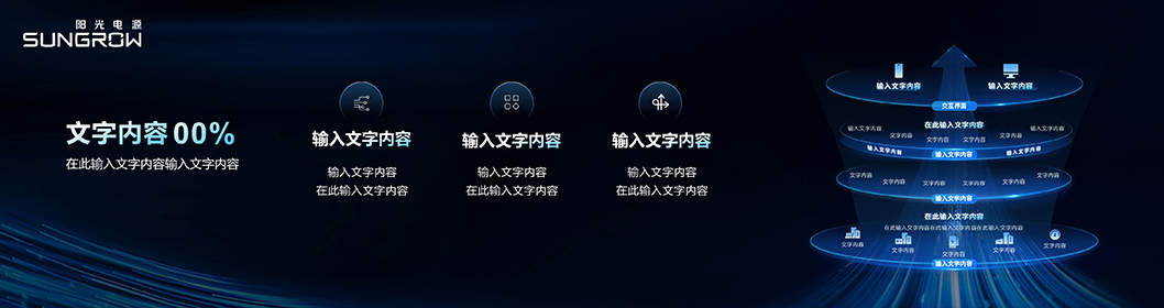 陽(yáng)光電源推介內(nèi)頁(yè)3.jpg 陽(yáng)光電源推介內(nèi)頁(yè)3.jpg