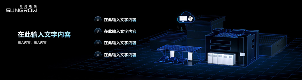 陽(yáng)光電源推介內(nèi)頁(yè)4.jpg 陽(yáng)光電源推介內(nèi)頁(yè)4.jpg