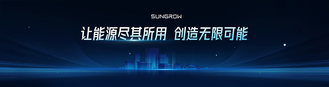 陽(yáng)光電源推介內(nèi)頁(yè)7.jpg 陽(yáng)光電源推介內(nèi)頁(yè)7.jpg