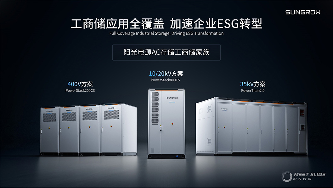 陽光電源800CS發(fā)布會內(nèi)頁7.jpg 陽光電源800CS發(fā)布會內(nèi)頁7.jpg